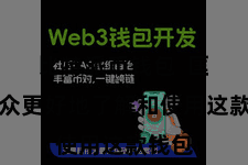 比特派币钱包 匡助大众更好地了解和使用这款钱包