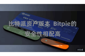 比特派资产版本 Bitpie的安全性相配高