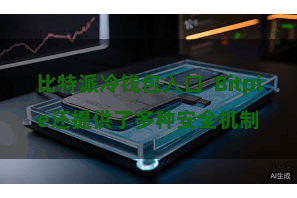 比特派冷钱包入口 Bitpie还提供了多种安全机制