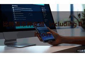 比特派币种支持 including Bitcoin