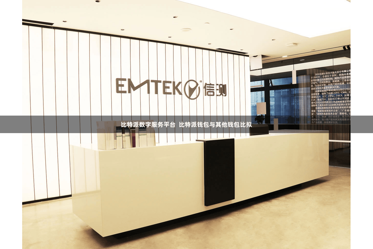比特派数字服务平台 比特派钱包与其他钱包比拟