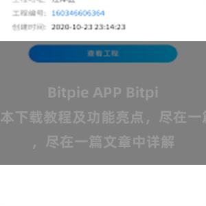 Bitpie APP Bitpie钱包最新版本下载教程及功能亮点，尽在一篇文章中详解