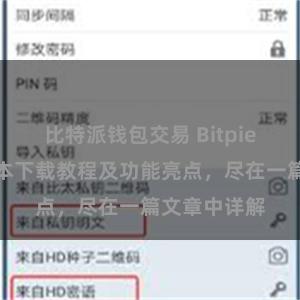 比特派钱包交易 Bitpie钱包最新版本下载教程及功能亮点，尽在一篇文章中详解