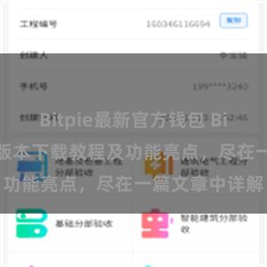 Bitpie最新官方钱包 Bitpie钱包最新版本下载教程及功能亮点，尽在一篇文章中详解