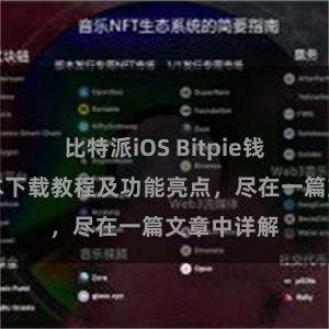 比特派iOS Bitpie钱包最新版本下载教程及功能亮点，尽在一篇文章中详解