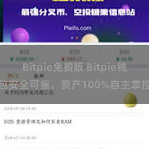 Bitpie免费版 Bitpie钱包安全可靠，资产100%自主掌控