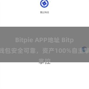 Bitpie APP地址 Bitpie钱包安全可靠，资产100%自主掌控