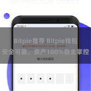 Bitpie推荐 Bitpie钱包安全可靠，资产100%自主掌控