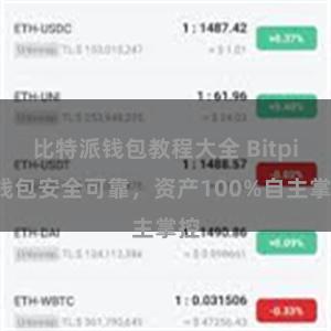 比特派钱包教程大全 Bitpie钱包安全可靠，资产100%自主掌控