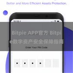 Bitpie APP官方 Bitpie数字资产安全保障指南