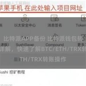 比特派APP备份 比特派钱包转账教程详解，快速了解BTC/ETH/TRX转账操作