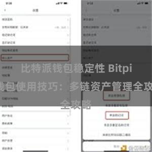 比特派钱包稳定性 Bitpie钱包使用技巧：多链资产管理全攻略