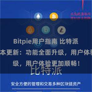 Bitpie用户指南 比特派钱包最新版本更新：功能全面升级，用户体验更加顺畅！