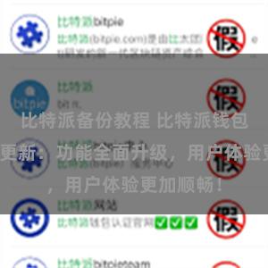 比特派备份教程 比特派钱包最新版本更新：功能全面升级，用户体验更加顺畅！