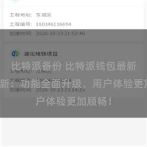 比特派备份 比特派钱包最新版本更新：功能全面升级，用户体验更加顺畅！