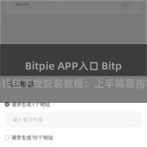 Bitpie APP入口 Bitpie钱包下载安装教程：上手简易指南