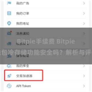 Bitpie手续费 Bitpie钱包冷存储功能安全吗？解析与评估