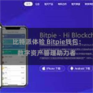 比特派体验 Bitpie钱包：数字资产管理助力者