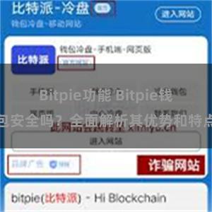 Bitpie功能 Bitpie钱包安全吗？全面解析其优势和特点