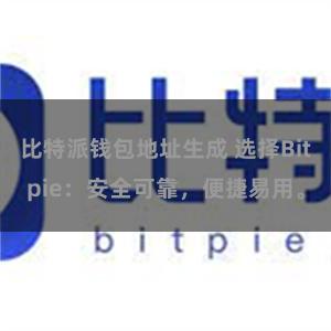 比特派钱包地址生成 选择Bitpie：安全可靠，便捷易用。