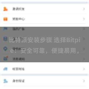 比特派安装步骤 选择Bitpie：安全可靠，便捷易用。