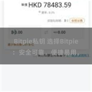 Bitpie私钥 选择Bitpie：安全可靠，便捷易用。