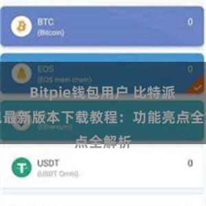 Bitpie钱包用户 比特派钱包最新版本下载教程：功能亮点全解析