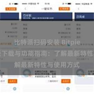 比特派扫码安装 Bitpie钱包最新版下载与功能指南：了解最新特性与使用方式