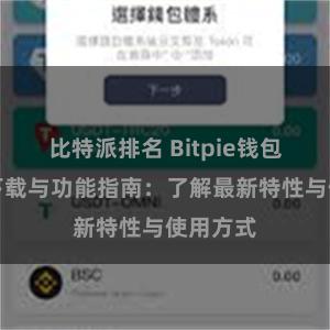 比特派排名 Bitpie钱包最新版下载与功能指南：了解最新特性与使用方式