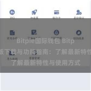 Bitpie国际钱包 Bitpie钱包最新版下载与功能指南：了解最新特性与使用方式