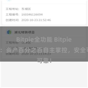 Bitpie全功能 Bitpie钱包：资产百分之百自主掌控，安全可靠！