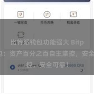 比特派钱包功能强大 Bitpie钱包：资产百分之百自主掌控，安全可靠！