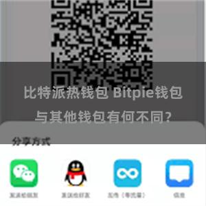 比特派热钱包 Bitpie钱包与其他钱包有何不同？