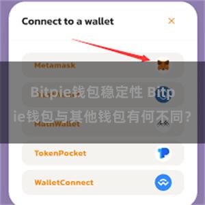 Bitpie钱包稳定性 Bitpie钱包与其他钱包有何不同？