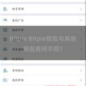 Bitpie Bitpie钱包与其他钱包有何不同？