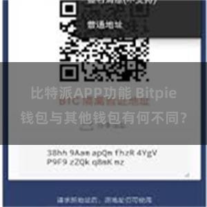 比特派APP功能 Bitpie钱包与其他钱包有何不同？