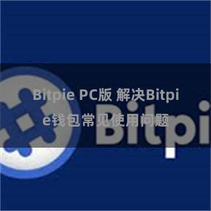 Bitpie PC版 解决Bitpie钱包常见使用问题