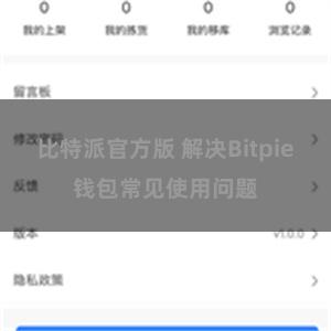 比特派官方版 解决Bitpie钱包常见使用问题