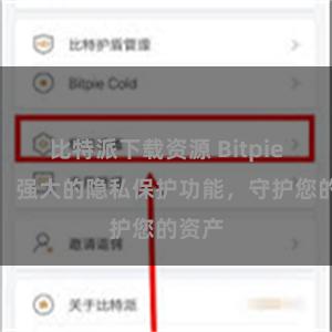 比特派下载资源 Bitpie钱包：强大的隐私保护功能，守护您的资产