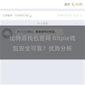 比特派钱包官网 Bitpie钱包安全可靠？优势分析