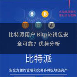 比特派用户 Bitpie钱包安全可靠？优势分析