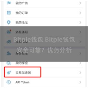 Bitpie钱包 Bitpie钱包安全可靠？优势分析