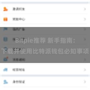 Bitpie推荐 新手指南：下载并使用比特派钱包必知事项