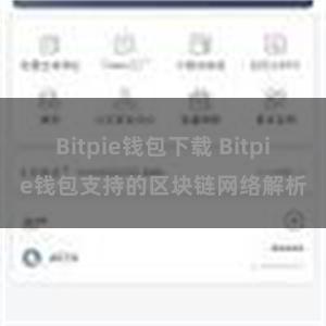 Bitpie钱包下载 Bitpie钱包支持的区块链网络解析