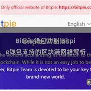 Bitpie钱包功能 Bitpie钱包支持的区块链网络解析