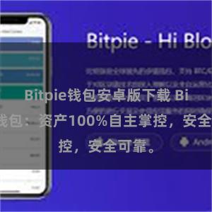 Bitpie钱包安卓版下载 Bitpie钱包：资产100%自主掌控，安全可靠。