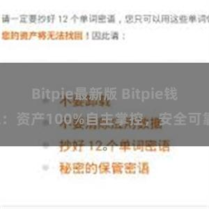 Bitpie最新版 Bitpie钱包：资产100%自主掌控，安全可靠。