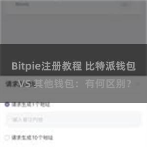 Bitpie注册教程 比特派钱包 VS 其他钱包：有何区别？