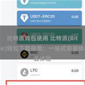 比特派钱包使用 比特派(Bitpie)钱包下载指南：一站式安装体验