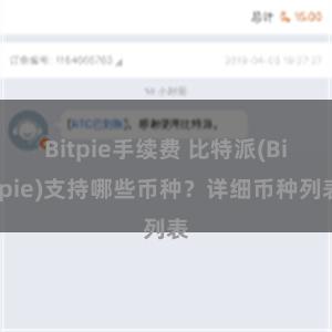 Bitpie手续费 比特派(Bitpie)支持哪些币种？详细币种列表